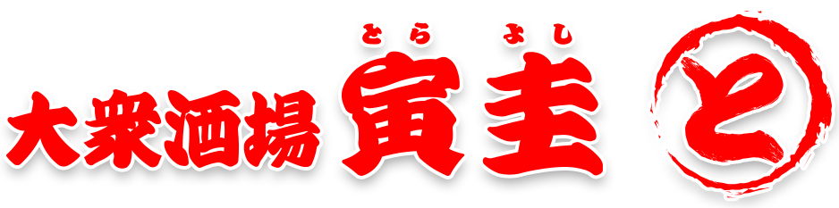 なぎ屋姉妹店 寅圭 とらよし