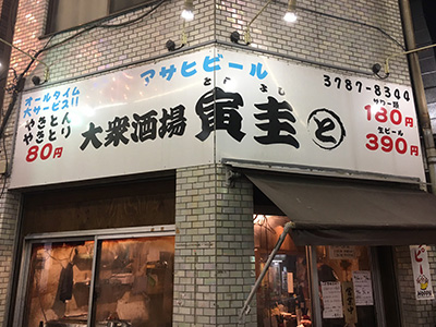 寅圭　武蔵小山店
